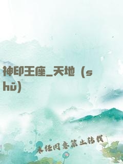 神印王座