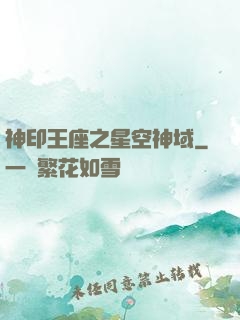 神印王座之星空神域