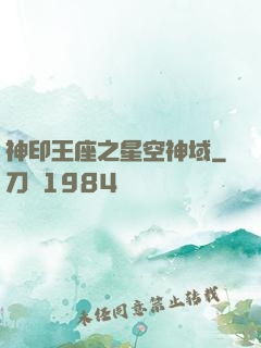 神印王座之星空神域