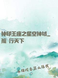 神印王座之星空神域