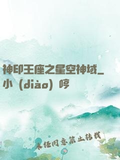 神印王座之星空神域