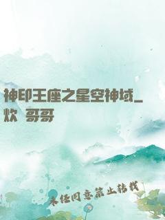 神印王座之星空神域