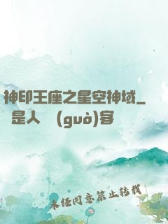 神印王座之星空神域