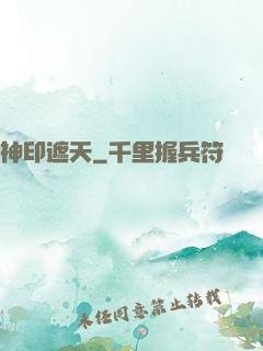 神印遮天