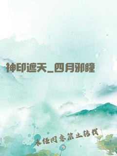 神印遮天