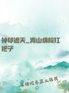 神印遮天