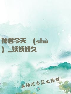 神君今天種樹(shù)嗎