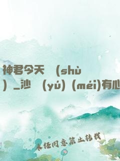 神君今天種樹(shù)嗎