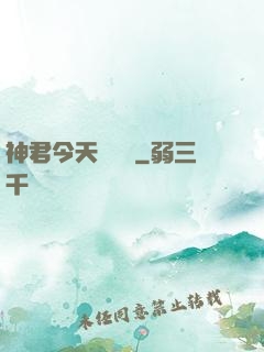 神君今天種樹嗎