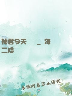 神君今天種樹嗎
