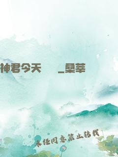 神君今天種樹嗎
