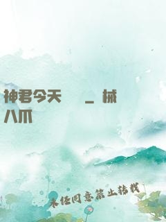 神君今天種樹嗎