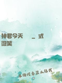 神君今天種樹嗎