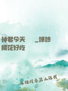 神君今天種樹嗎