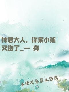 神君大人，你家小狐貍又跑了