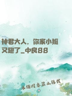 神君大人，你家小狐貍又跑了