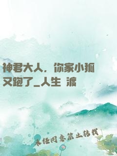 神君大人，你家小狐貍又跑了