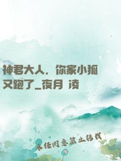 神君大人，你家小狐貍又跑了