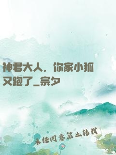 神君大人，你家小狐貍又跑了
