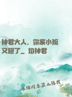 神君大人，你家小狐貍又跑了