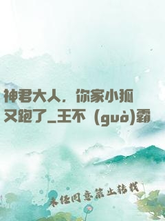 神君大人，你家小狐貍又跑了