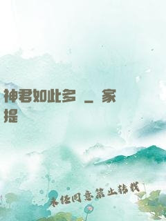 神君如此多嬌