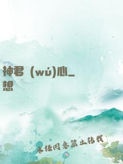 神君無(wú)心