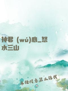 神君無(wú)心