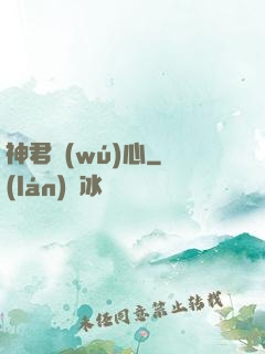 神君無(wú)心