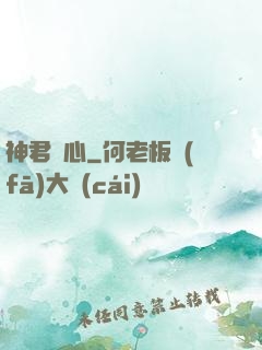 神君無心