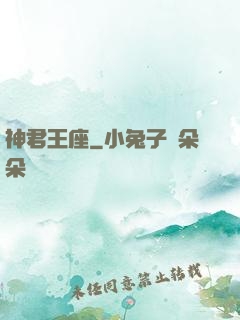 神君王座