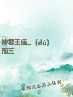 神君王座
