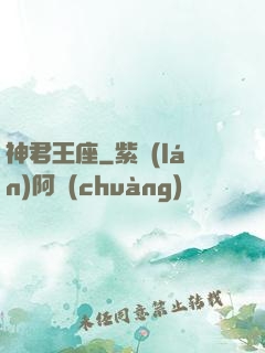神君王座