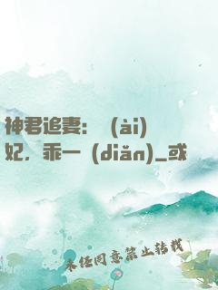 神君追妻：愛(ài)妃，乖一點(diǎn)