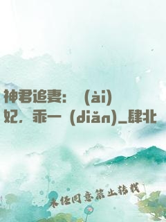 神君追妻：愛(ài)妃，乖一點(diǎn)