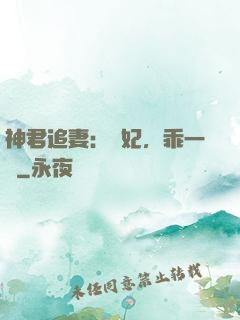 神君追妻：愛妃，乖一點