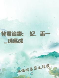 神君追妻：愛妃，乖一點