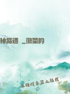 神品透視