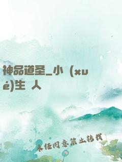神品道圣