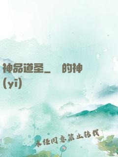 神品道圣