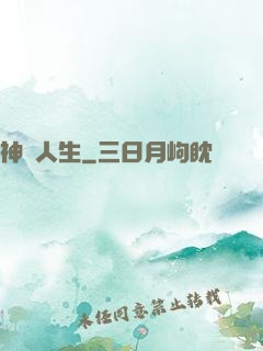 神啟人生