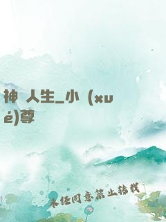 神啟人生