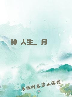 神啟人生