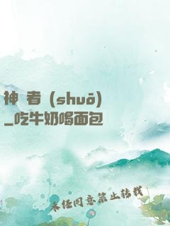 神啟者說(shuō)