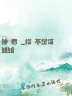 神啟者說