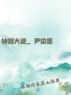 神器大道
