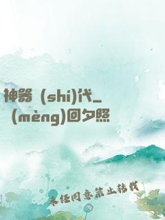 神器時(shí)代