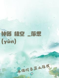 神器種植空間