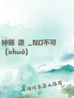 神器鑄造師