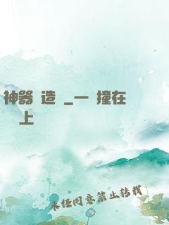 神器鑄造師